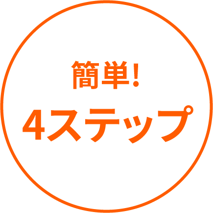 簡単!4ステップ