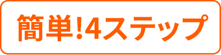 簡単!4ステップ