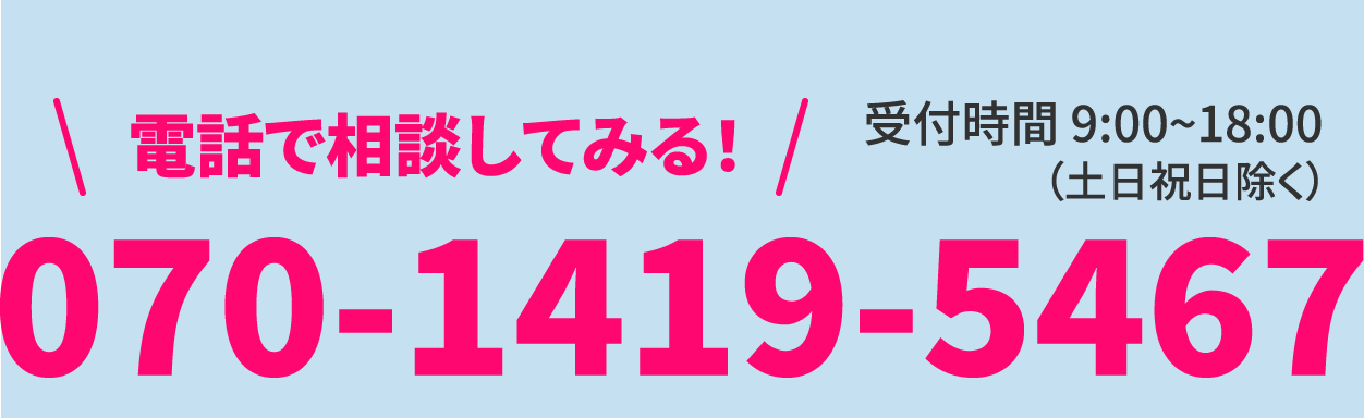 tel:070-1419-5467　受付時間 9:00~18:00（土日祝日除く）