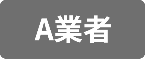 A業者