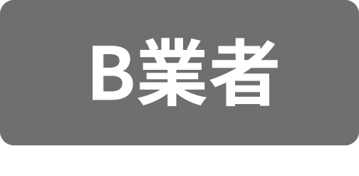 B業者