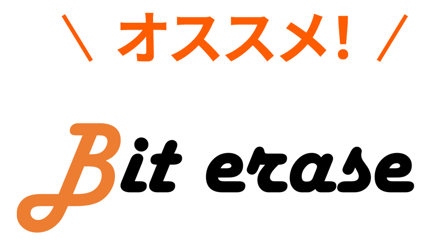 オススメ!Bit erase